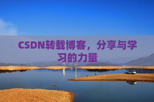 CSDN转载博客,分享与学习的力量